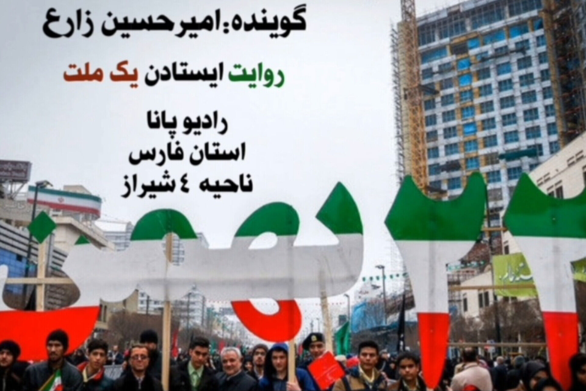 روایت ایستادن یک ملت