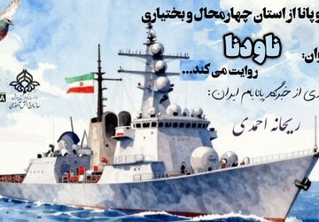 دِنا؛ حماسه‌ای در دلِ دریا