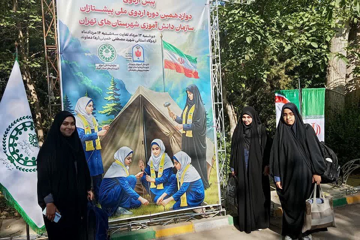 حضور دانش آموزان پیشتاز پردیس در پیش اردوی ملی ۱۴۰۴