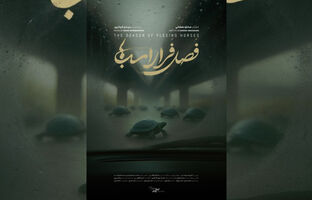نمایش مستند «فصل فرار اسب‌ها» در خانه سینما