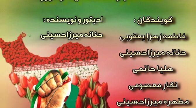  روایت دهه فجر از زبان نسل‌ها