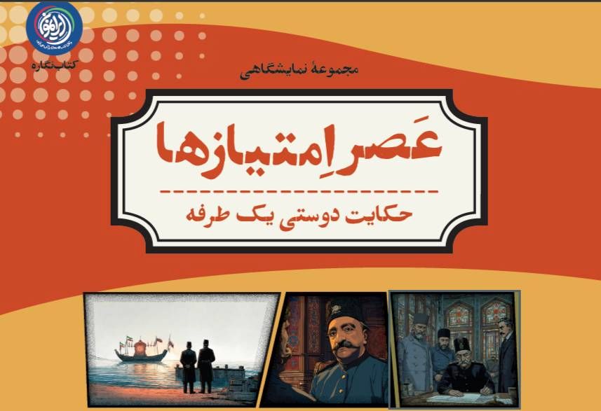 بسته نمایشگاهی «عصر امتیازها» منتشر شد
