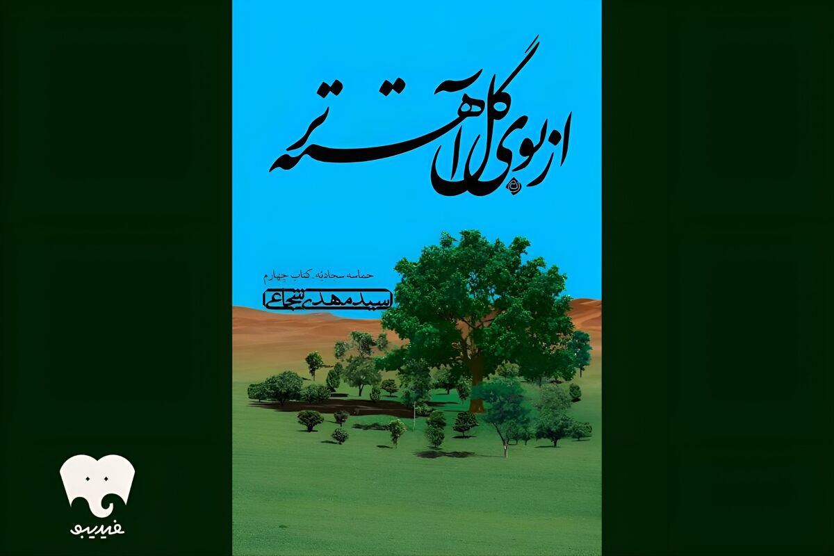 سیدمهدی شجاعی کتابش را خواند/ «از بوی گل آهسته‌تر» در فیدیبو/ پس از عاشورا چه گذشت؟