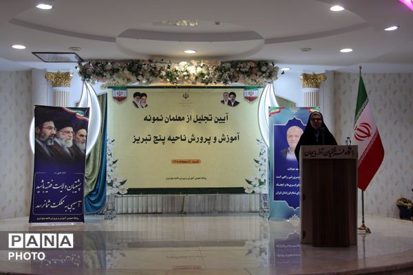 تجلیل از معلمان نمونه ناحیه ۵ تبریز با حضور رئیس کمیسیون آموزش مجلس