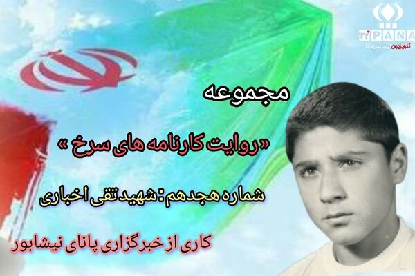 مجموعه متنی روایت کارنامه های سرخ / شماره هجدهم