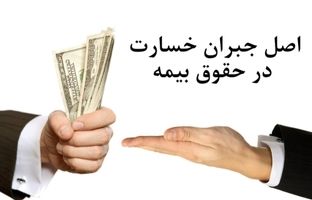 مفهوم اصل جبران خسارت در حقوق بیمه به چه معناست؟