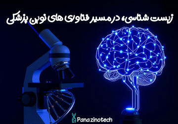زیست‌شناسی؛ پلی به سوی فناوری‌های نوین پزشکی