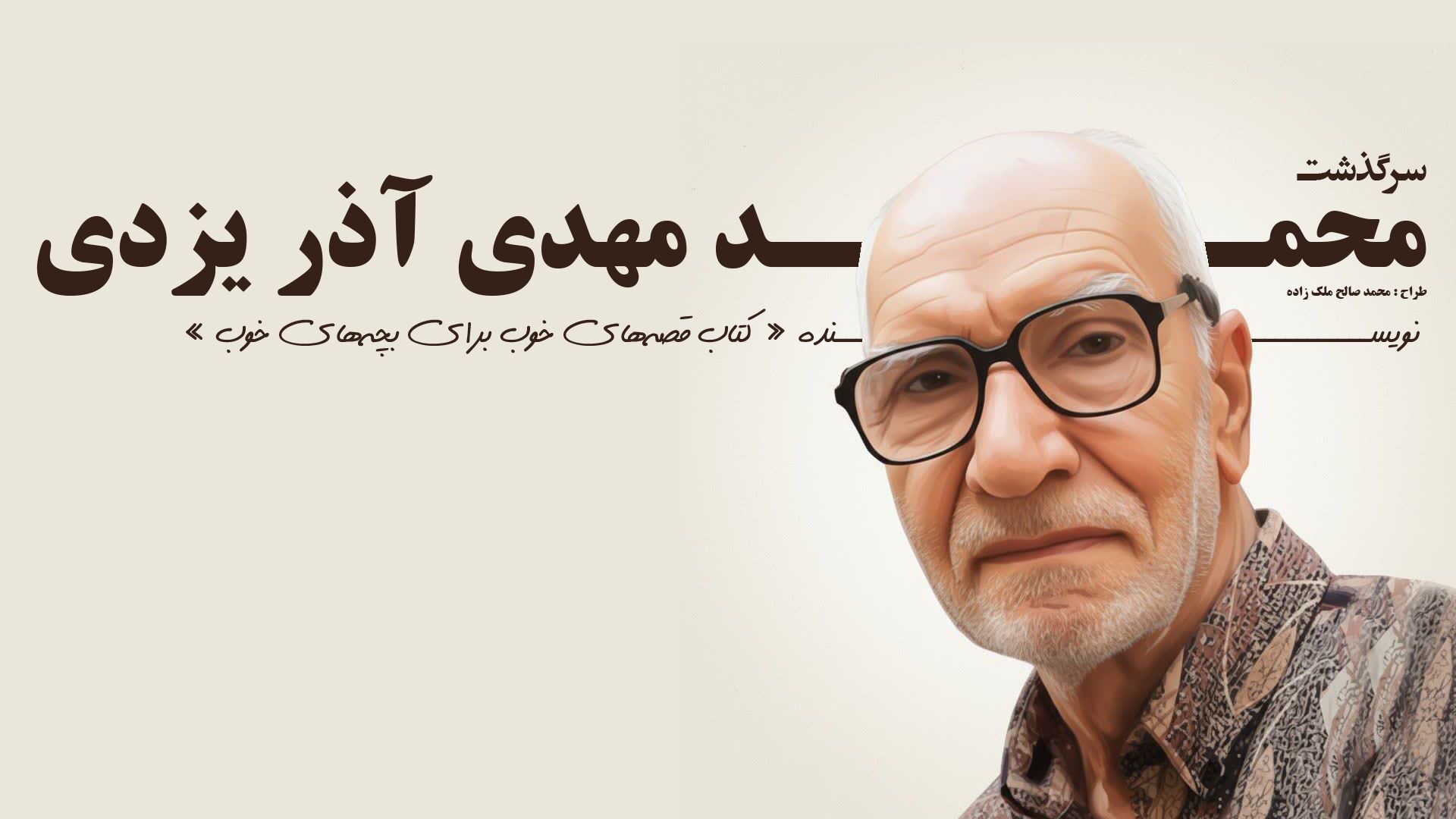 نگاهی به زندگی‌نامه محمدمهدی آذر یزدی