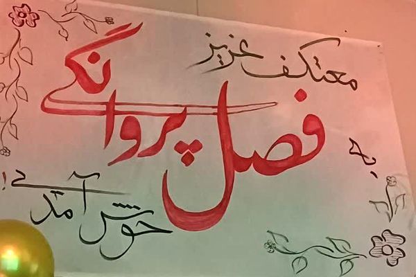 ورود دانش‌ آموزان دختر ناحیه دو شهرری به مراسم معنوی اعتکاف 