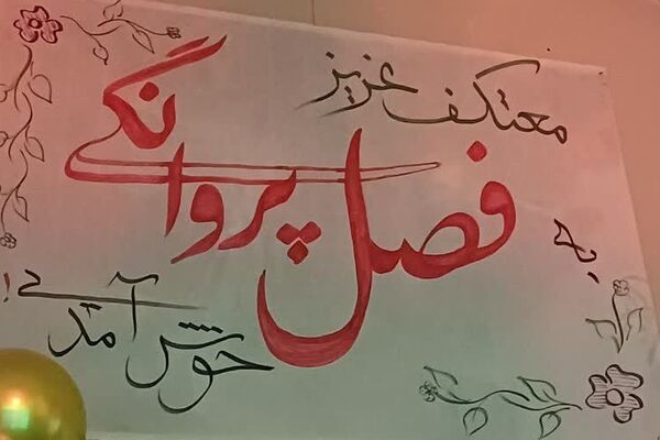 ورود دانش‌ آموزان دختر ناحیه دو شهرری به مراسم معنوی اعتکاف 