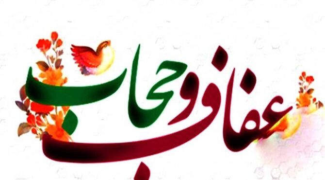 عفاف و حجاب؛ میراثی فرهنگی برای استحکام بنیان خانواده/سطح سه 