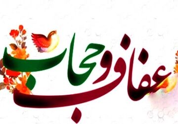 عفاف و حجاب؛ میراثی فرهنگی برای استحکام بنیان خانواده/سطح سه 