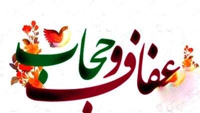 عفاف و حجاب؛ میراثی فرهنگی برای استحکام بنیان خانواده/سطح سه 