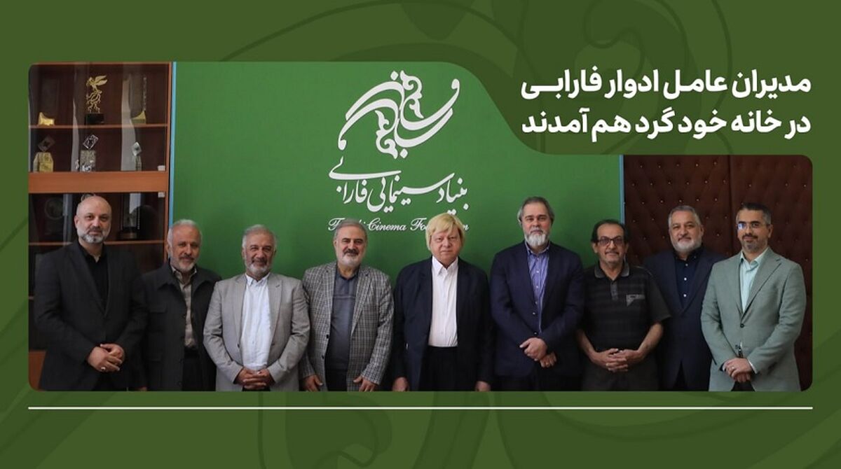 تأکید بر طراحی برنامه بلندمدت فارابی با بازنگری در مأموریت‌ها، عبور از مدل‌های مدیریتی فرسوده فرهنگی و استمرار جلسات هم‌اندیشی