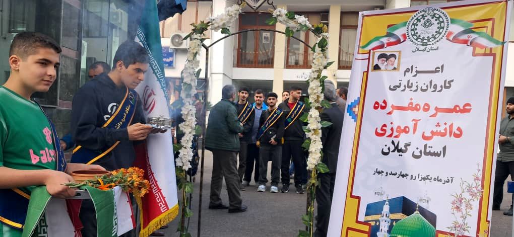 ۱۴ نوجوان گیلانی با بدرقه باشکوه راهی حج عمره شدند