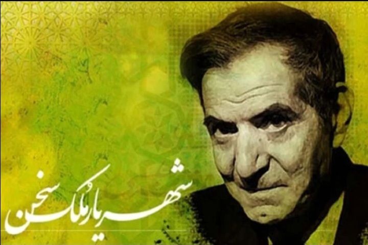 مروری بر زندگینامه شهریار ایران، شاعر ماندگار ادب فارسی