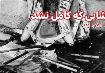 انشایی که کامل نشد؛ روایت آرزوهای خاموش