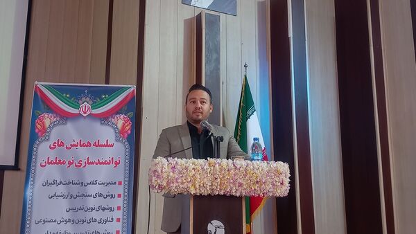 همایش توانمندسازی نومعلمان‌ ناحیه یک شهرستان بهارستان 