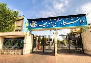 خبر خوش وزیر علوم در زمینه رفع تحریم دانشگاه شریف