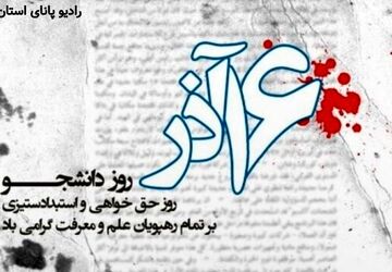 روز دانشجو؛ تلاقی ایمان، اندیشه و مسئولیت