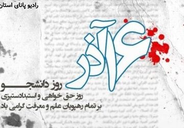 روز دانشجو؛ تلاقی ایمان، اندیشه و مسئولیت