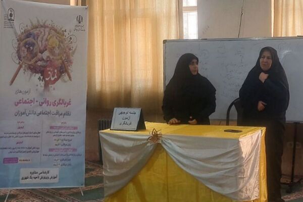 آزمون های غربالگری روانشناختی در مدارس ناحیه یک شهرری 