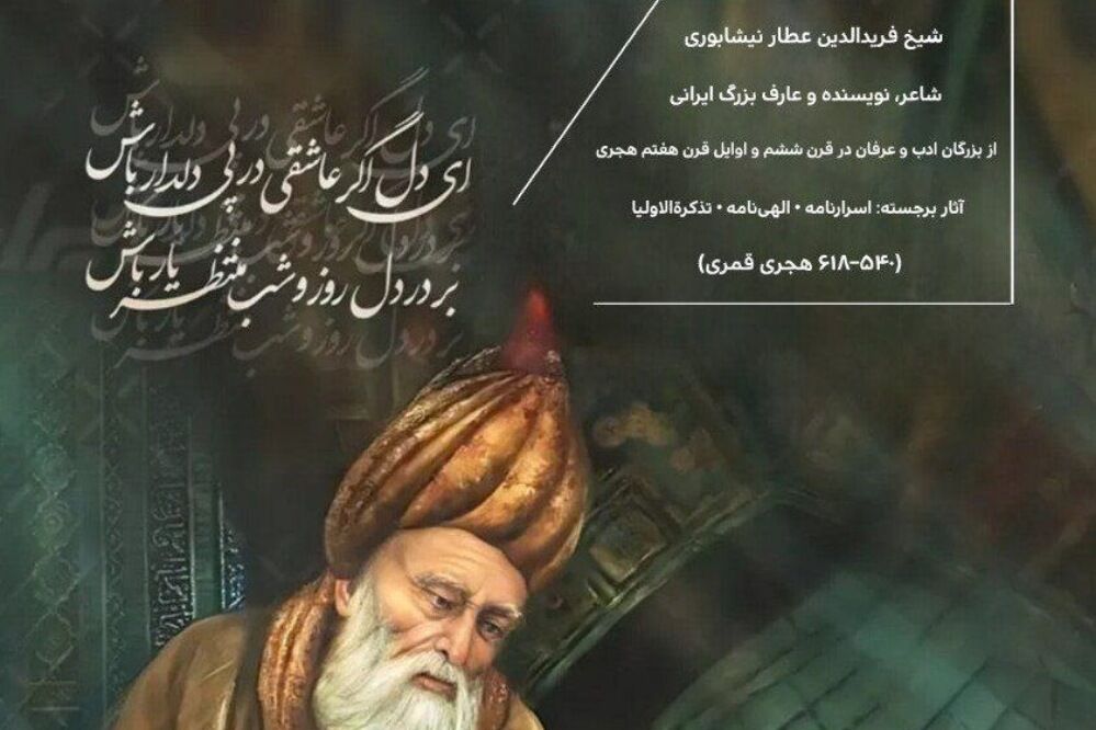 عطار، جراح روح است که با کلمات،  پوسته ضخیم «من کاذب» را می‌شکافد
