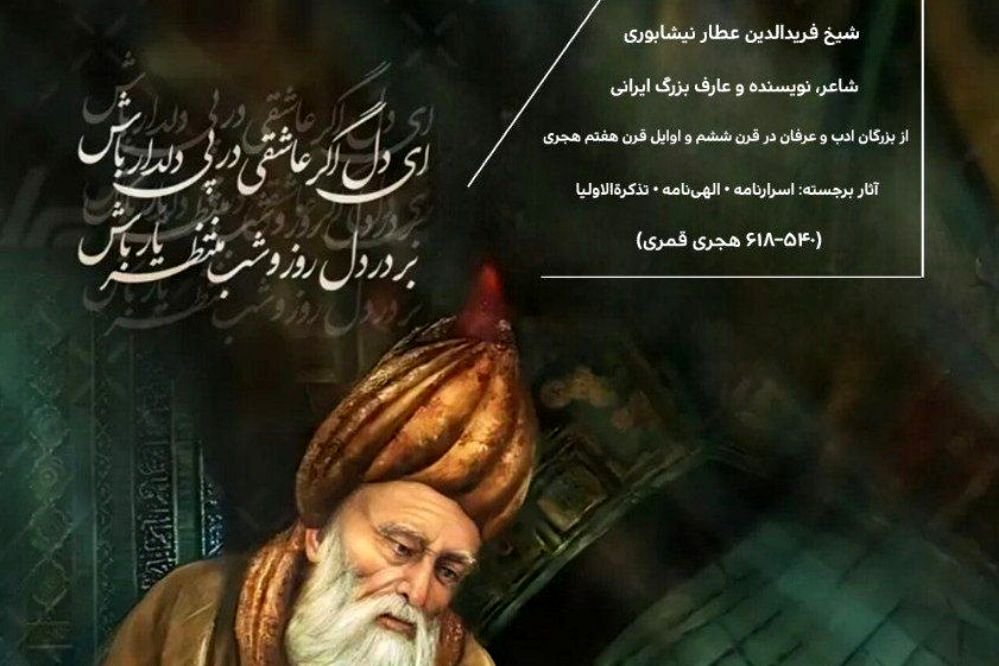 عطار، جراح روح است که با کلمات،  پوسته ضخیم «من کاذب» را می‌شکافد