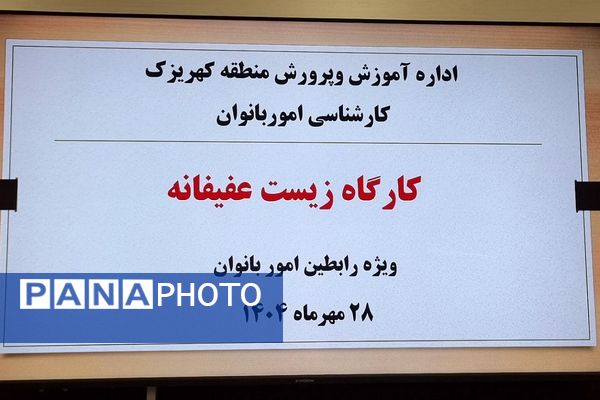 برگزاری کارگاه‌های آموزشی «زیست عفیفانه» و «مهارت‌های فرزندپروری» ویژه رابطین امور بانوان کهریزک 