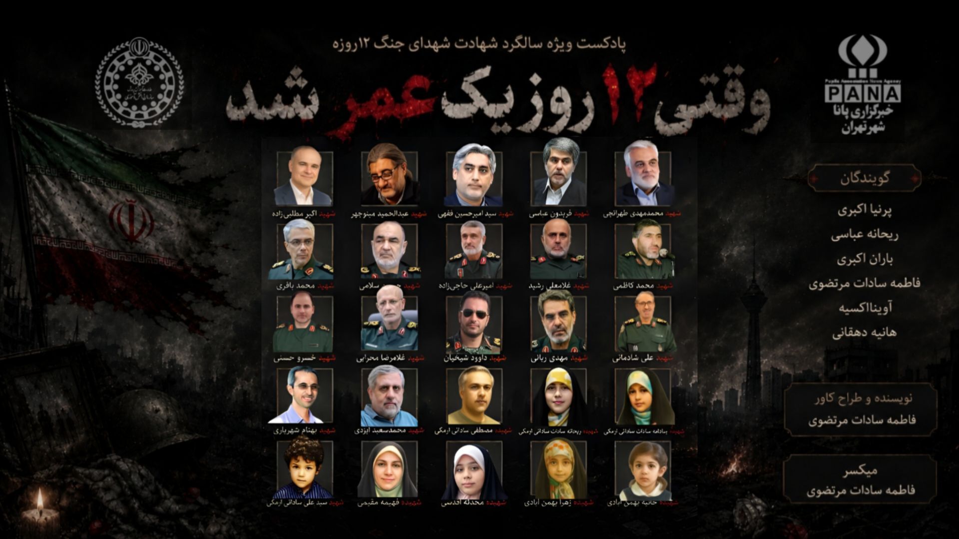وقتی ۱۲ روز یک عمر شد