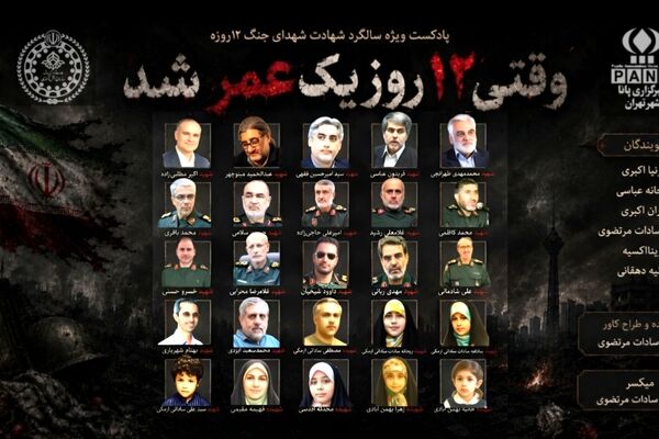 وقتی ۱۲ روز یک عمر شد