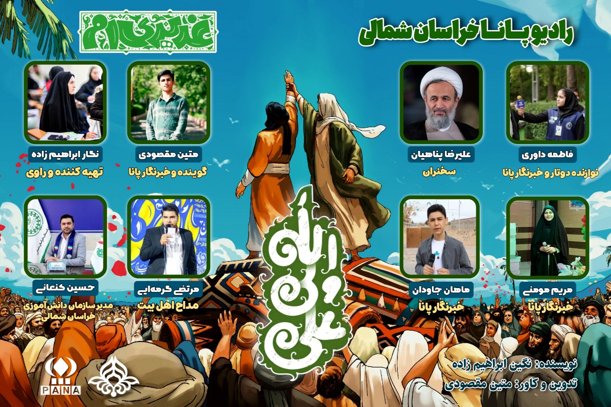  به‌مناسبت عید سعید غدیر خم 