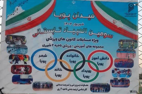 اجرای طرح ملی «میدان پویا» در مدارس ناحیه دو شهرری 