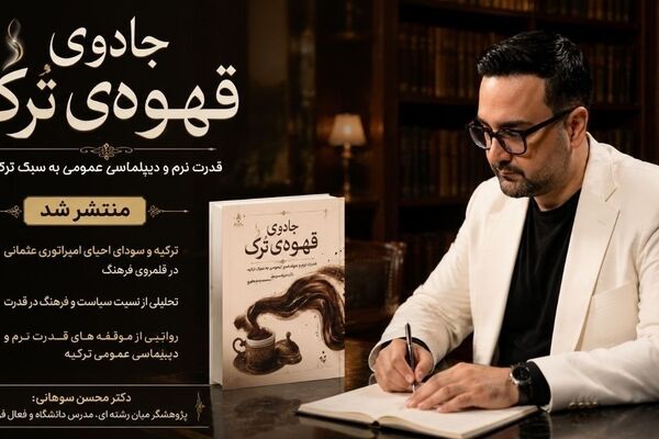 تازه ترین اثر محسن سوهانی الگوی قدرت نرم ترکیه را در «جادوی قهوه ترک» واکاوی کرد