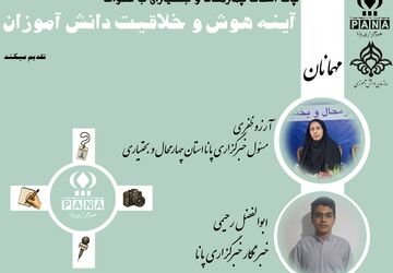 پانا؛ تجلی بلوغ اندیشه در گذرگاه مشق رسانه