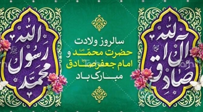 میلاد نور و خورشید صادق آل محمد(ع)