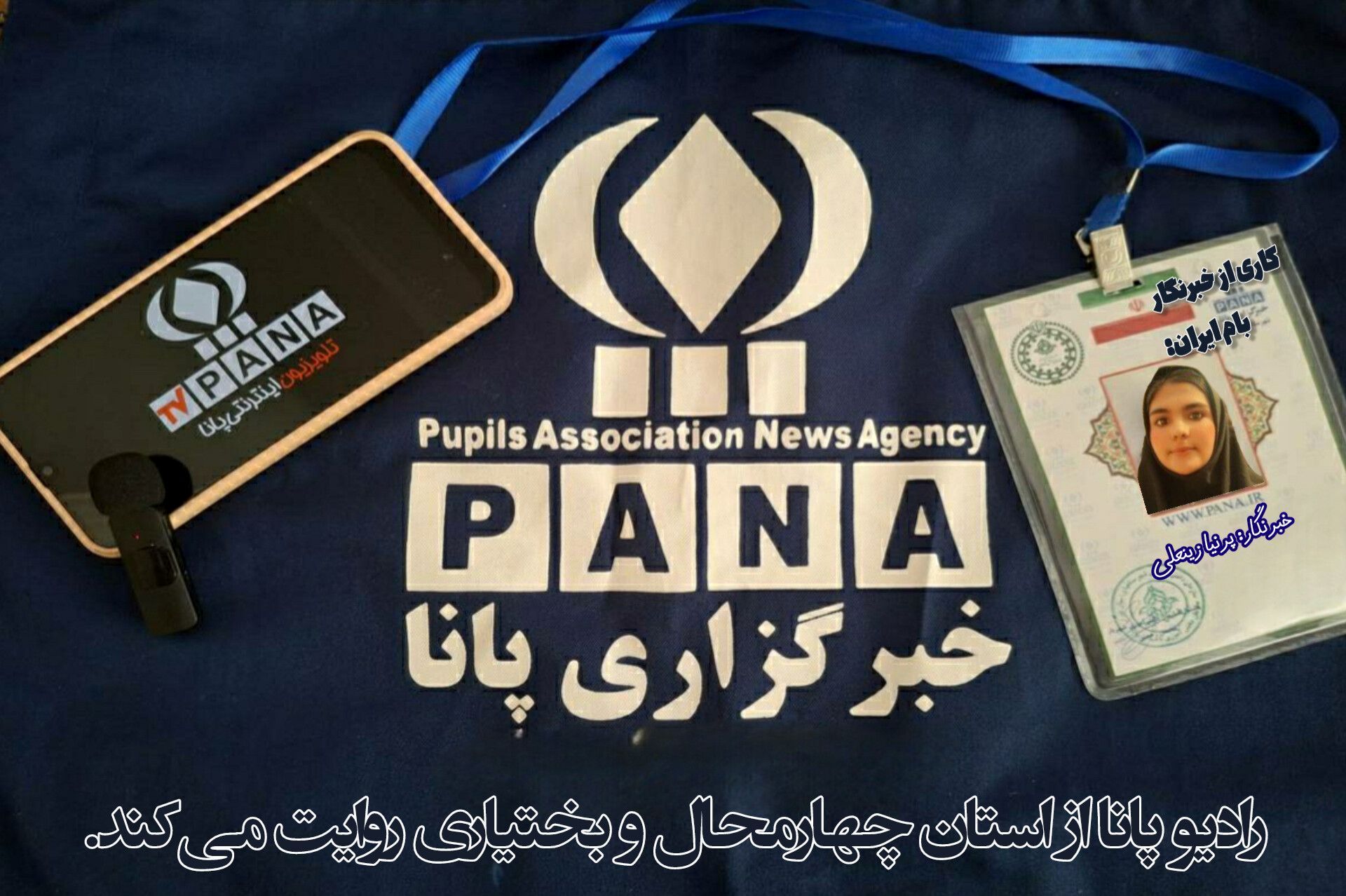 خبرنگار یعنی تلاش برای دانستن و اگاه کردن