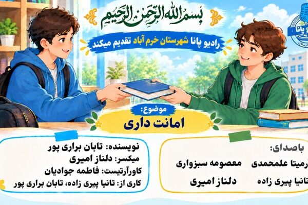 امانت‌داری؛ عیار انسانیت در جامعه