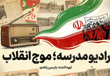 رادیو مدرسه؛ موج انقلاب