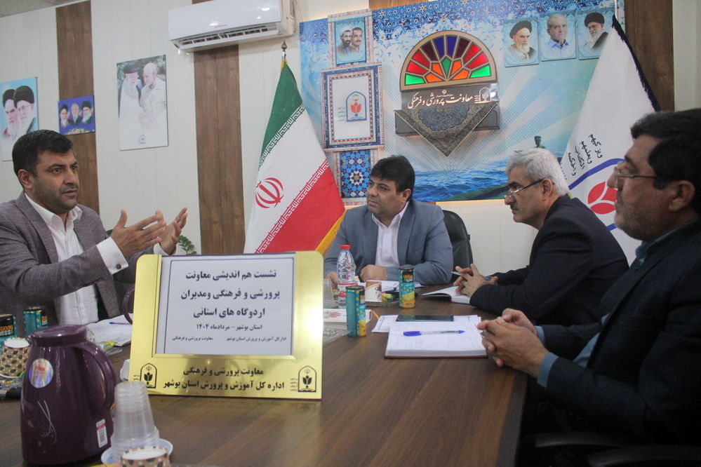 نشست هم‌اندیشی معاونت پرورشی و فرهنگی و مدیران اردوگاه‌های استان بوشهر