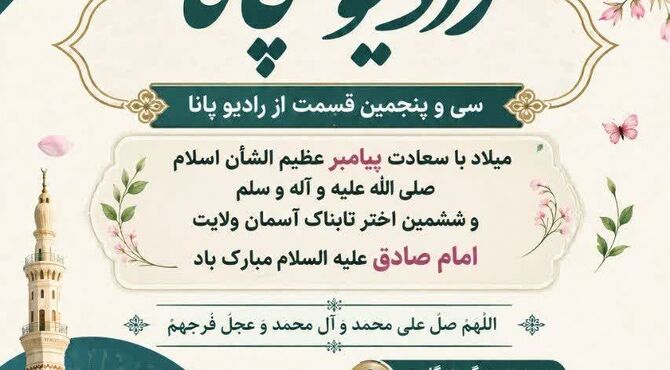 رادیو پاناشهرستان نجف آباد به مناسبت ولادت حضرت محمد (ص)