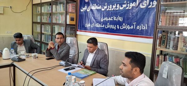 نشست شورای آموزش و پرورش فین با محوریت عدالت آموزشی