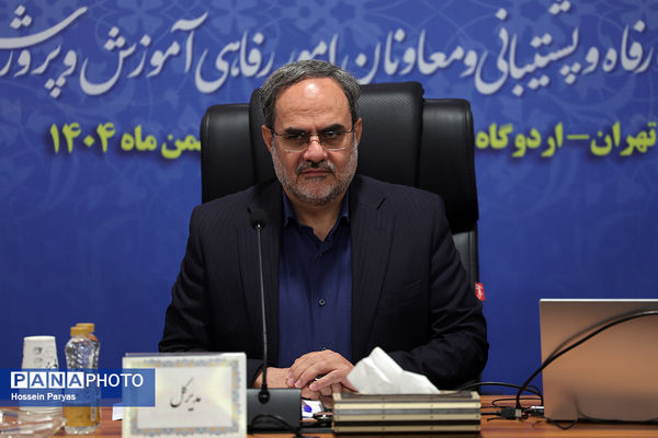 همایش روسای ادارات رفاه و پشتیبانی و معاونان امور رفاهی ادارات کل آموزش‌وپرورش سراسر کشور