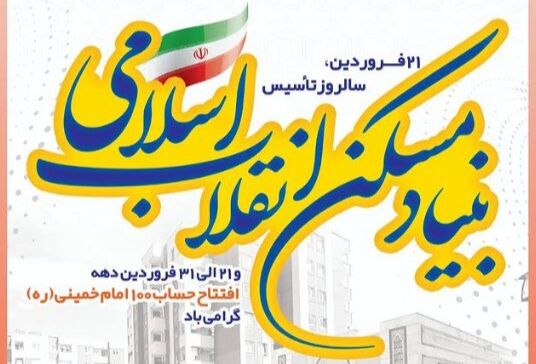 بنیاد مسکن انقلاب اسلامی همچون درختی تنومند است