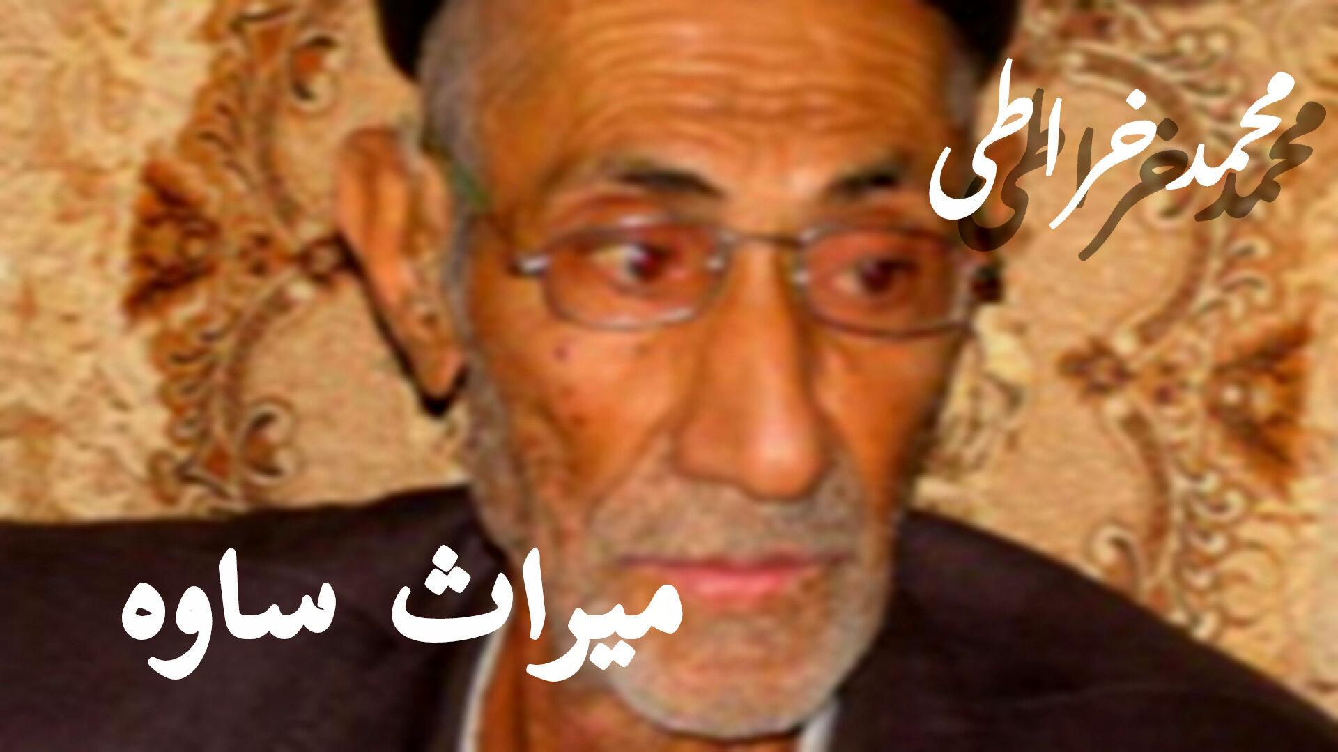 محمد خراطی؛میراث ساوه