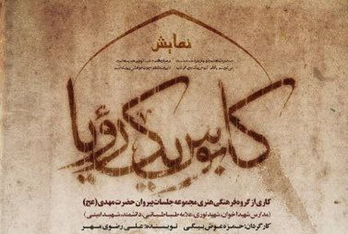 اجرای «کابوس یک رویا» در سالن کوثر 