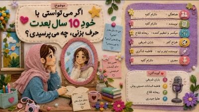 نامه‌ای به خودم؛ در جستجوی پاسخ‌های گم‌شده