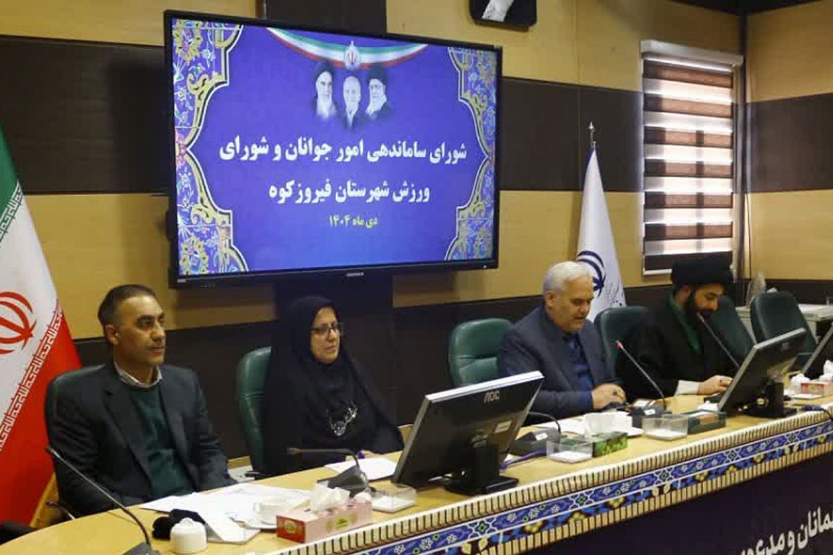 جلسه مشترک شورای ساماندهی امور جوانان و شورای ورزش فیروزکوه
