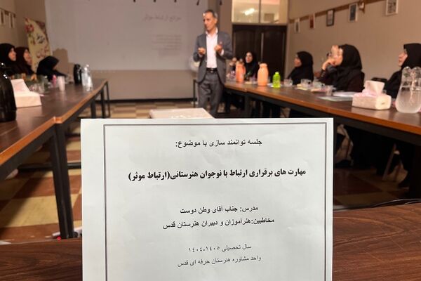 کارگاه آموزشی «مهارت‌های برقراری ارتباط با نوجوان » در هنرستان قدس ناحیه دو شهرری 