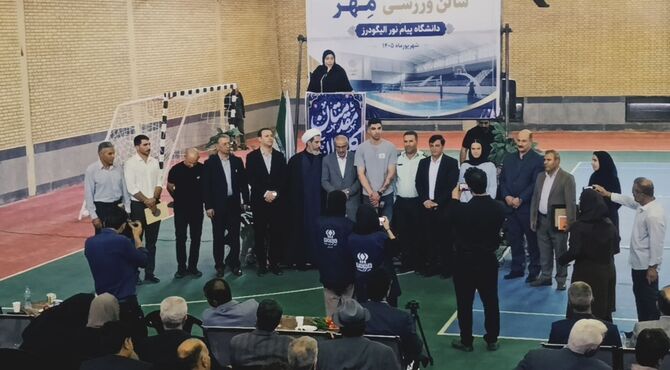 افتتاحیه سالن ورزشی مهر در دانشگاه پیام نور الیگودرز